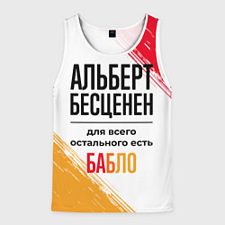 Майка-безрукавка мужская Альберт бесценен, а для всего остального есть бабл, цвет: 3D-белый