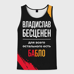 Мужская майка без рукавов Владислав бесценен, а для всего остального есть де