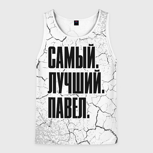 Мужская майка без рукавов Надпись самый лучший Павел / 3D-Белый – фото 1