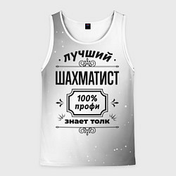 Майка-безрукавка мужская Лучший шахматист - 100% профи на светлом фоне, цвет: 3D-белый