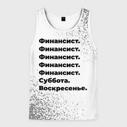 Мужская майка без рукавов Финансист суббота воскресенье на светлом фоне
