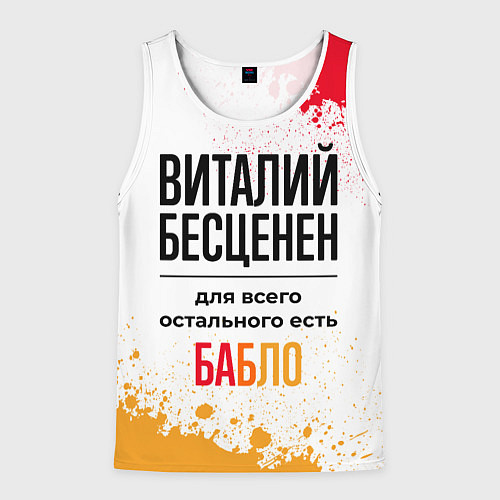 Мужская майка без рукавов Виталий бесценен, а для всего остального есть бабл / 3D-Белый – фото 1