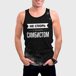 Майка-безрукавка мужская Не спорь с лучшим самбистом - на темном фоне, цвет: 3D-черный — фото 2