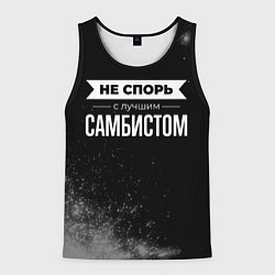 Мужская майка без рукавов Не спорь с лучшим самбистом - на темном фоне