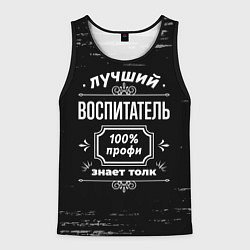 Мужская майка без рукавов Лучший воспитатель - 100% профи на тёмном фоне