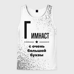 Майка-безрукавка мужская Гимнаст с очень большой буквы на светлом фоне, цвет: 3D-белый