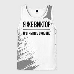 Майка-безрукавка мужская Я же Виктор и этим всё сказано: на светлом, цвет: 3D-белый