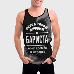 Майка-безрукавка мужская Лучший бариста всех времён и народов, цвет: 3D-черный — фото 2