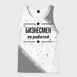Майка-безрукавка мужская Бизнесмен за работой - на светлом фоне, цвет: 3D-белый