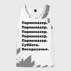 Мужская майка без рукавов Парикмахер суббота воскресенье на светлом фоне