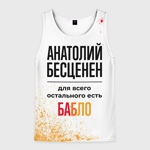 Мужская майка без рукавов Анатолий бесценен, а для всего остального есть баб / 3D-Белый – фото 1