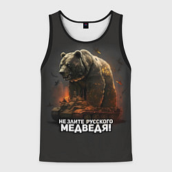 Майка-безрукавка мужская Не злите русского медведя, цвет: 3D-черный