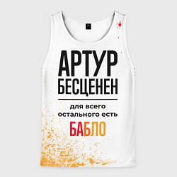 Мужская майка без рукавов Артур бесценен, а для всего остального есть бабло