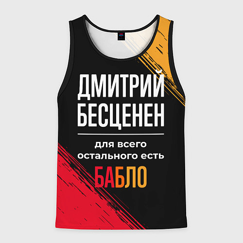 Мужская майка без рукавов Дмитрий бесценен, а для всего остального есть день / 3D-Черный – фото 1