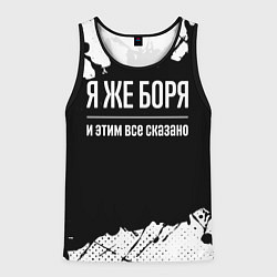 Мужская майка без рукавов Я же Боря и этим всё сказано