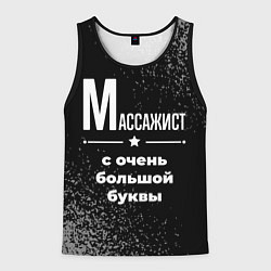 Мужская майка без рукавов Массажист: с очень большой буквы