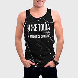 Майка-безрукавка мужская Я же Тоша и этим всё сказано, цвет: 3D-черный — фото 2