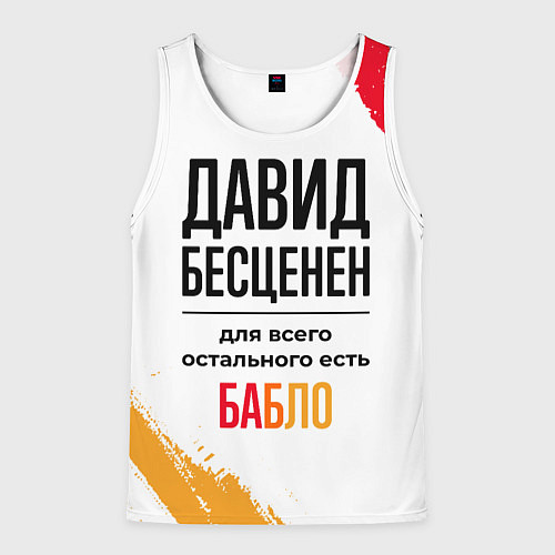 Мужская майка без рукавов Давид бесценен, а для всего остального есть бабло / 3D-Белый – фото 1