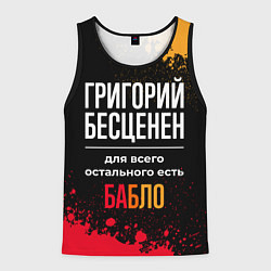 Майка-безрукавка мужская Григорий бесценен, а для всего остального есть ден, цвет: 3D-черный