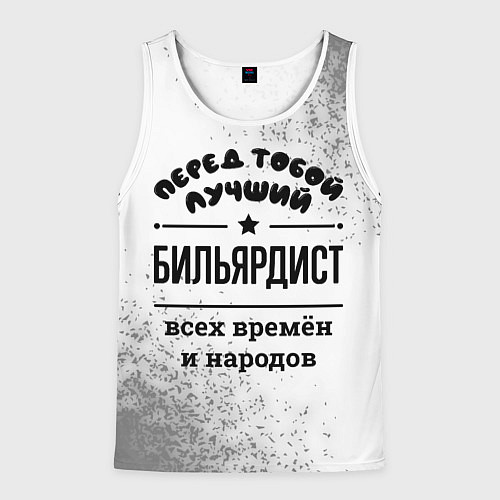 Мужская майка без рукавов Лучший бильярдист - всех времён и народов / 3D-Белый – фото 1
