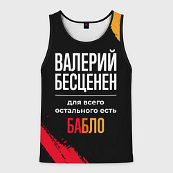 Мужская майка без рукавов Валерий бесценен, а для всего остального есть день
