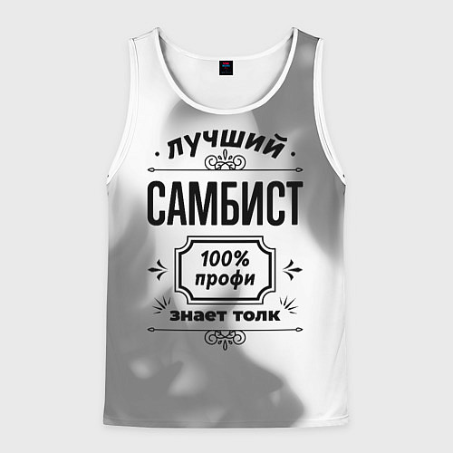 Мужская майка без рукавов Лучший самбист: 100% профи, знает толк / 3D-Белый – фото 1