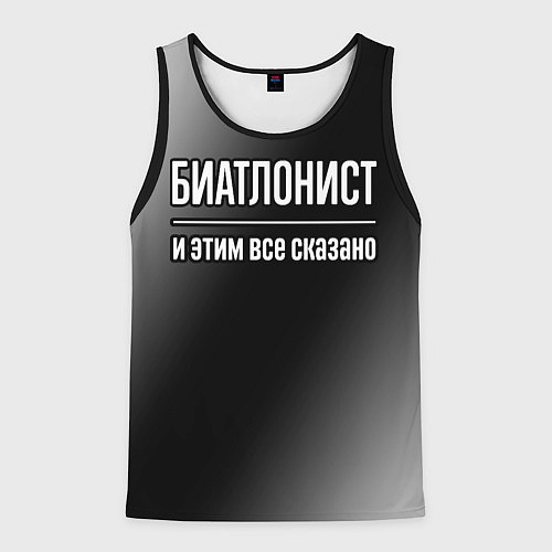 Мужская майка без рукавов Биатлонист и этим всё сказано / 3D-Черный – фото 1
