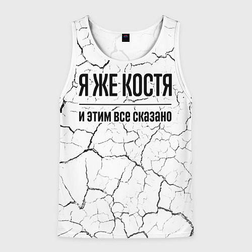 Мужская майка без рукавов Я же Костя - и этим все сказано / 3D-Белый – фото 1