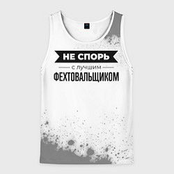 Майка-безрукавка мужская Не спорь с лучшим фехтовальщиком никогда, цвет: 3D-белый