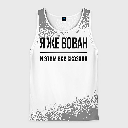 Мужская майка без рукавов Я же Вован - и этим все сказано / 3D-Белый – фото 1