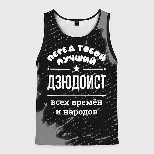 Мужская майка без рукавов Лучший дзюдоист всех времён и народов / 3D-Черный – фото 1