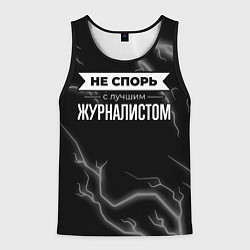 Мужская майка без рукавов Никогда не спорь с лучшим журналистом