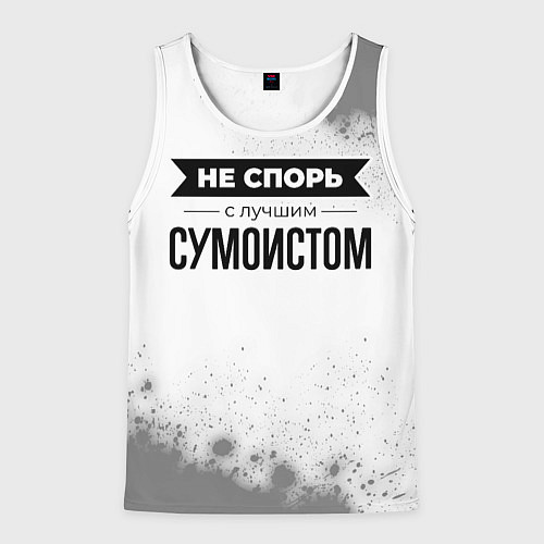 Мужская майка без рукавов Не спорь с лучшим сумоистом никогда / 3D-Белый – фото 1