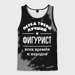 Мужская майка без рукавов Лучший фигурист всех времён и народов