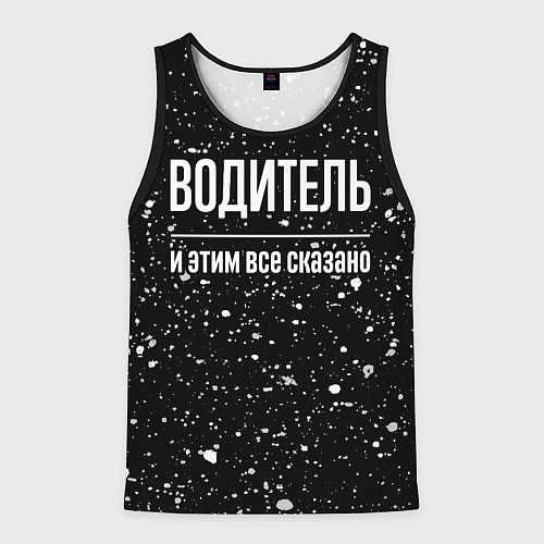 Мужская майка без рукавов Водитель и этим всё сказано / 3D-Черный – фото 1
