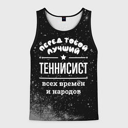 Майка-безрукавка мужская Лучший теннисист всех времён и народов, цвет: 3D-черный