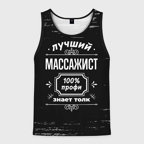 Мужская майка без рукавов Лучший массажист: 100% профи / 3D-Черный – фото 1