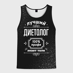 Майка-безрукавка мужская Лучший диетолог: 100% профи, цвет: 3D-черный