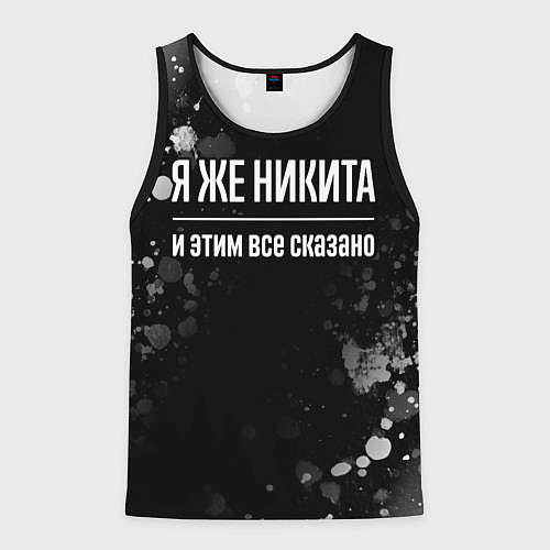 Мужская майка без рукавов Я же Никита, и этим всё сказано / 3D-Черный – фото 1