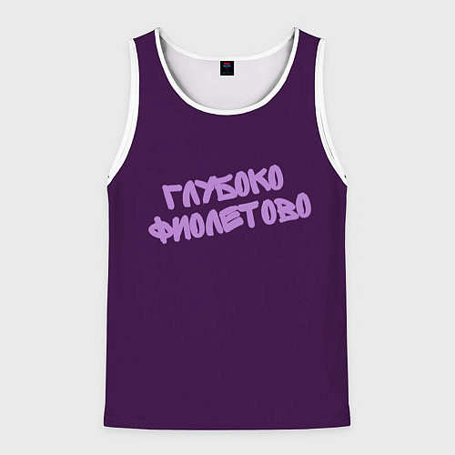 Мужская майка без рукавов Глубоко фиолетово / 3D-Белый – фото 1