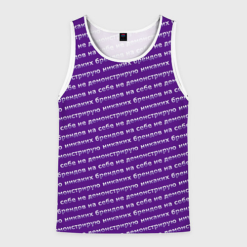 Мужская майка без рукавов Никаких брендов на сиреневом / 3D-Белый – фото 1
