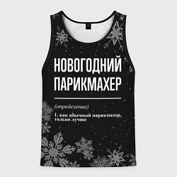Мужская майка без рукавов Новогодний парикмахер на темном фоне