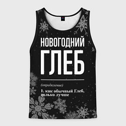 Мужская майка без рукавов Новогодний Глеб на темном фоне