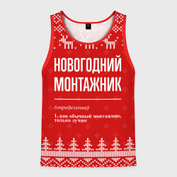 Майка-безрукавка мужская Новогодний монтажник: свитер с оленями, цвет: 3D-красный
