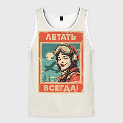 Майка-безрукавка мужская Летать всегда!, цвет: 3D-белый