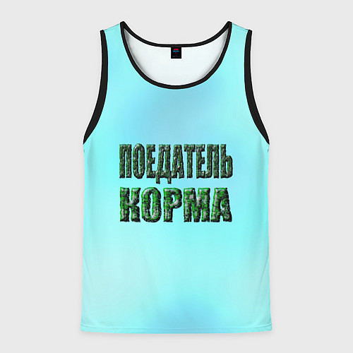 Мужская майка без рукавов Поедатель корма / 3D-Черный – фото 1