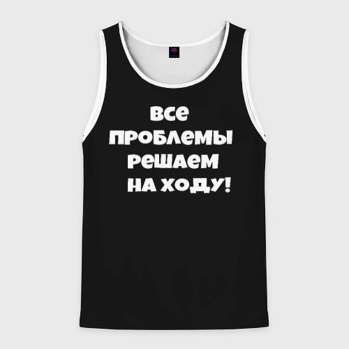 Мужская майка без рукавов Все проблемы решаем на ходу / 3D-Белый – фото 1