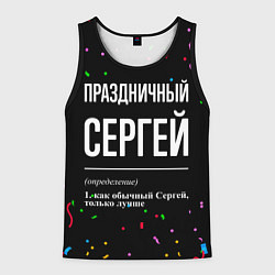 Мужская майка без рукавов Праздничный Сергей и конфетти