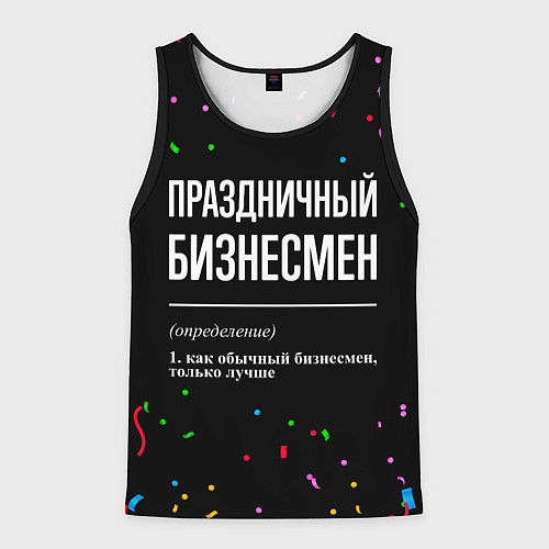Мужская майка без рукавов Праздничный бизнесмен и конфетти / 3D-Черный – фото 1
