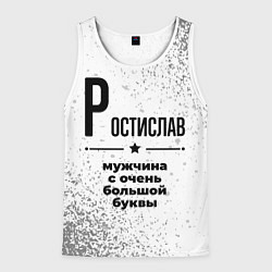 Мужская майка без рукавов Ростислав мужчина ну с очень большой буквы